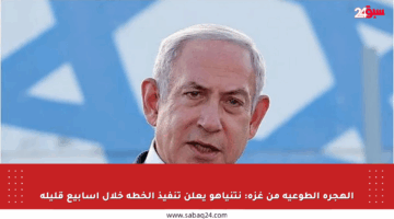 الهجرة الطوعية من غزة: نتنياهو يعلن تنفيذ الخطة خلال أسابيع قليلة